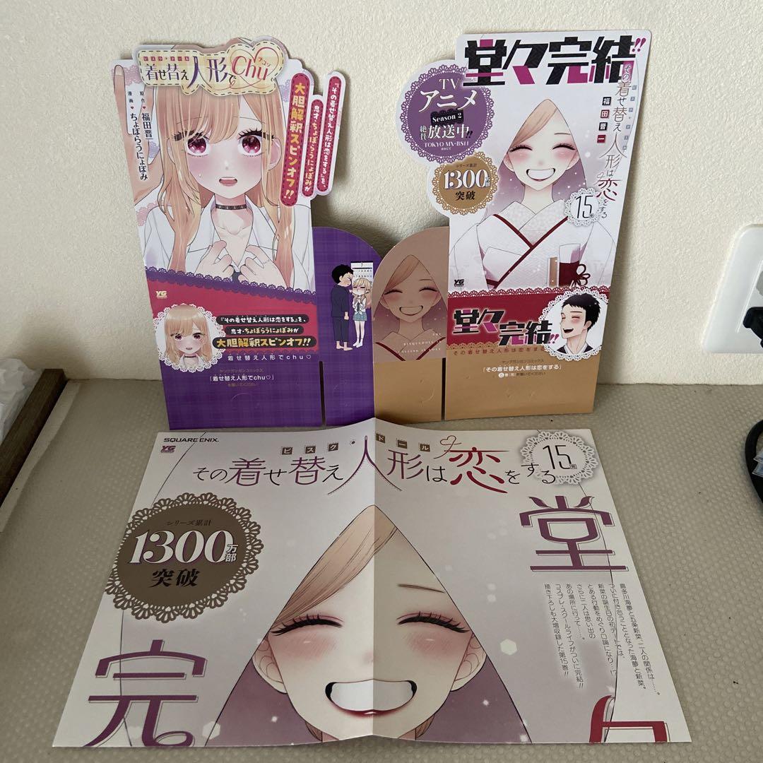その着せ替え人形は恋をする 15巻 ポスター スタンドポップ