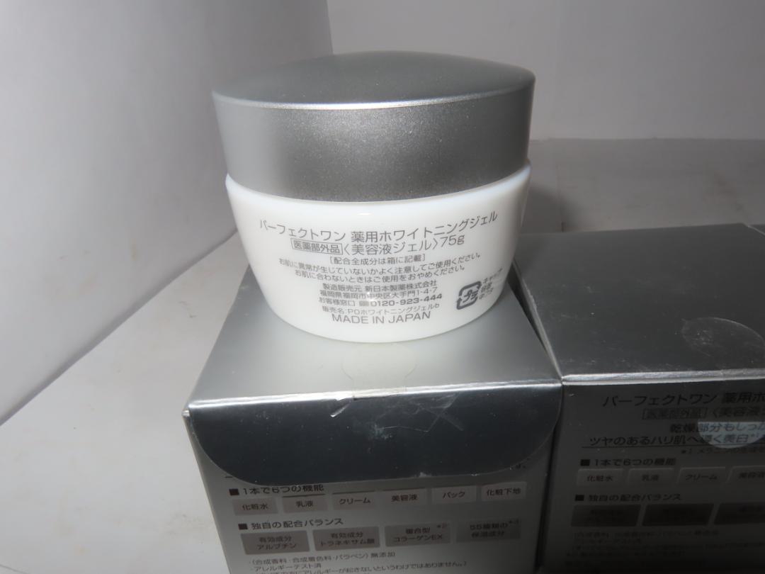 パーフェクトワン薬用ホワイトニングジェル　75g　2点未開封　1点おまけ