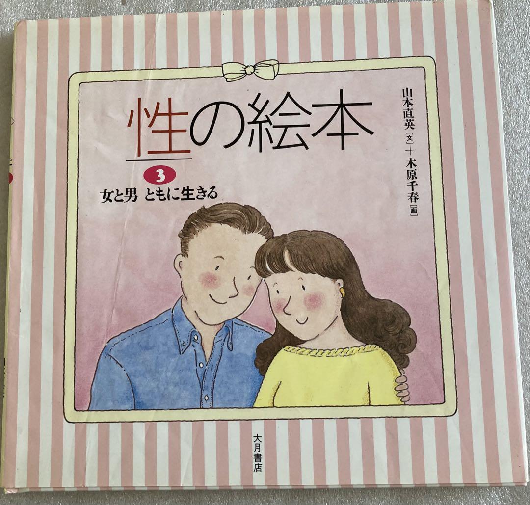 小学校中学年から中学生向き 性の絵本 全5冊 - メルカリ