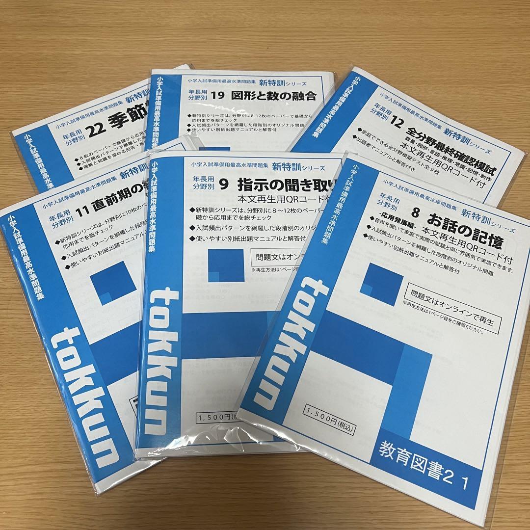 小学校受験テキスト6冊分　合格率No.1 わかぎり21