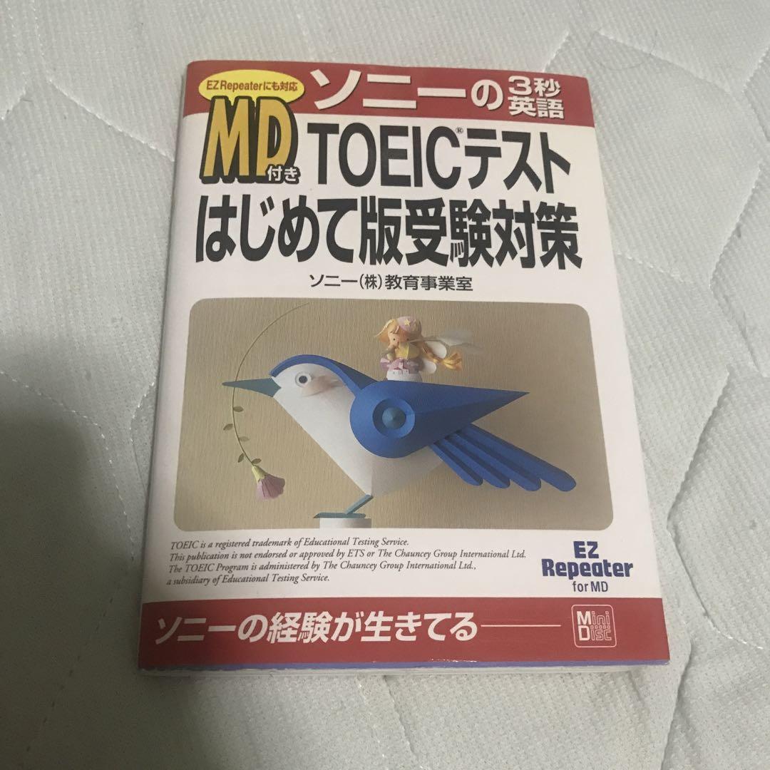 MD付き TOEICテストはじめて版 受験対策