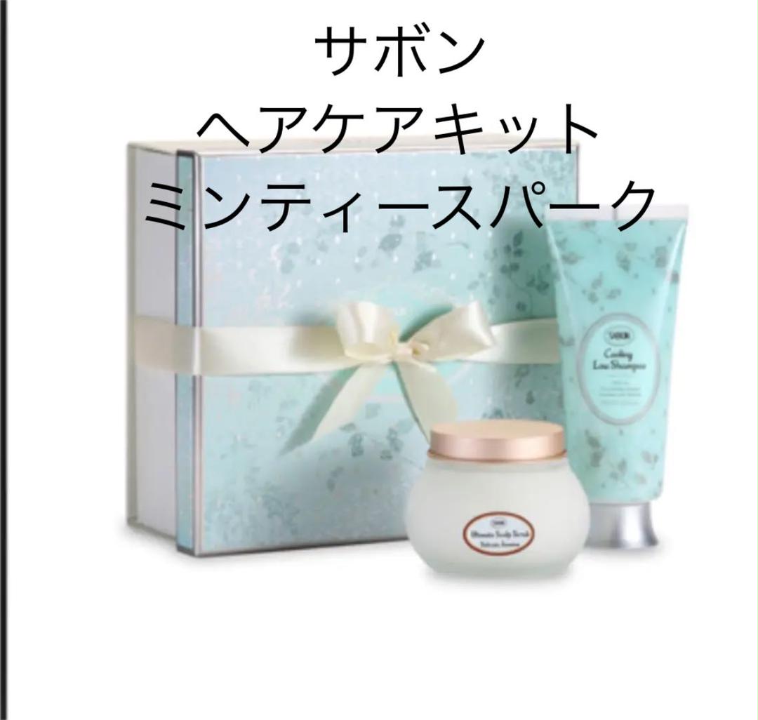『サボン』ヘアケアキット ミンティースパーク 『サボン』ヘアケアキット ミンティースパーク