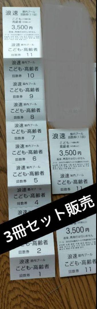 大阪市立プール共通回数券1冊（11回） 高齢者 こども用×3冊