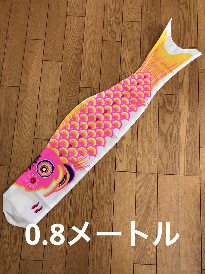 鯉のぼり単品0.8メートル  ナイロン