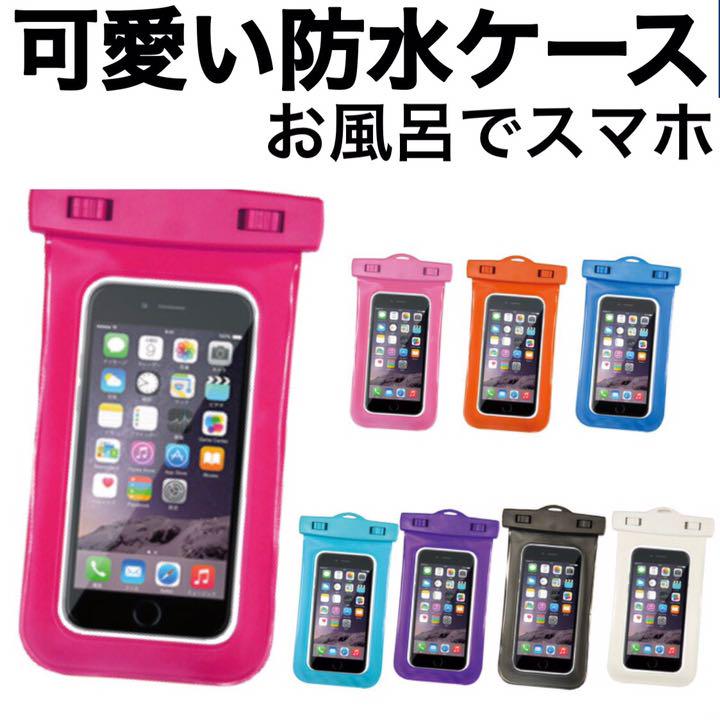 メルカリ カラフルなスマホ防水ケース お風呂やアウトドアに便利 全機種対応 大人気商品 Iphone用ケース 999 中古や未使用のフリマ メルカリ カラフルなスマホ防水ケース お風呂やアウトドアに便利 全機種対応 大人気商品 Iphone用ケース 999 中古や未使用のフリマ