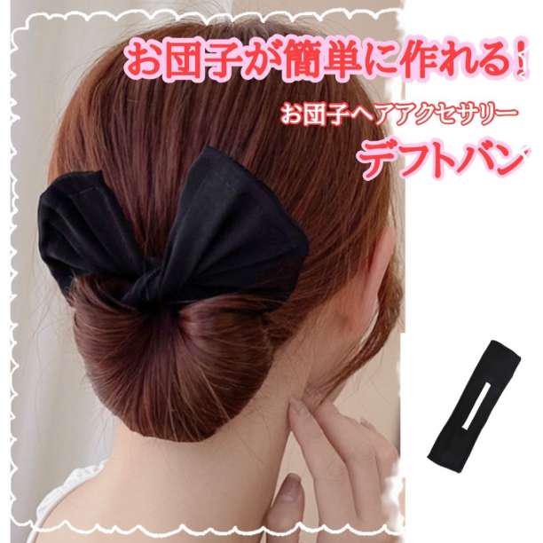 90円 【SALE/71%OFF】 シニヨン メーカー デフトバン お団子 ヘアアレンジ 韓国 髪留め 黒 リボン