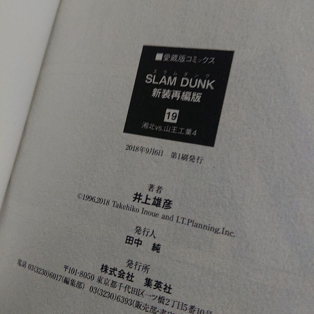 スラムダンク新装再編版　全20巻 SLAM DUNK 新装再編版 20 (愛蔵版コミックス) | 井上 雄彦 |本