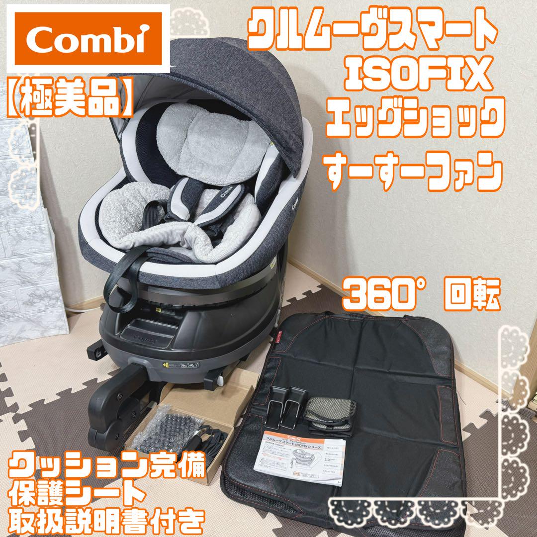 【極美品】コンビ クルムーヴスマート ISOFIX エッグショック JK600