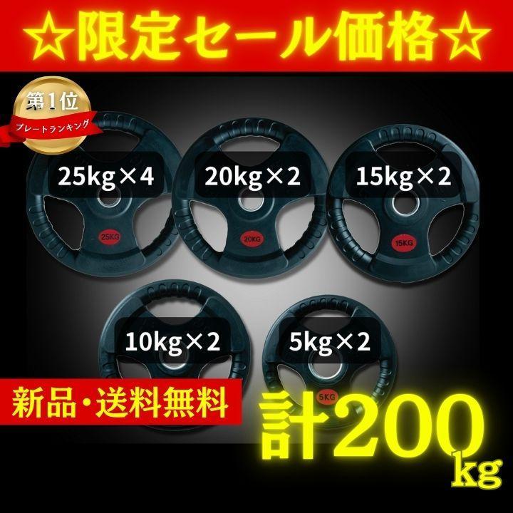 【新品・送料無料】バーベルプレート計200kgセット ☆新品・送料無料☆バーベルプレート計200kgセット 50mm ラバー