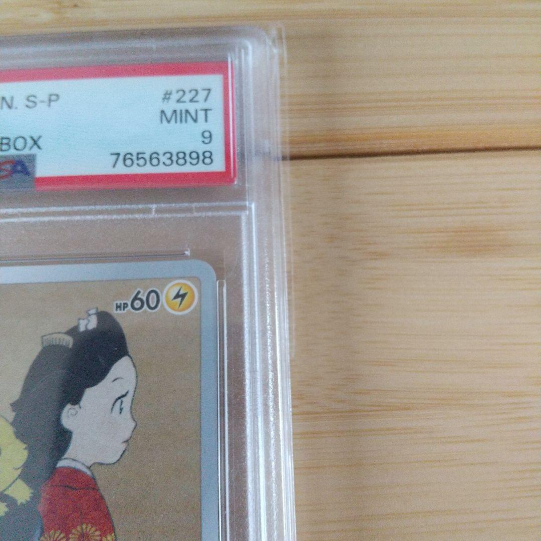 psa9】 ピカチュウ：見返り美人