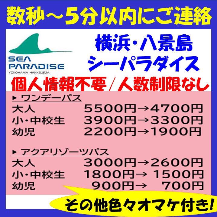 即通知 八景島シーパラダイス 水族館 チケット 割引券 クーポン 優待 メルカリ
