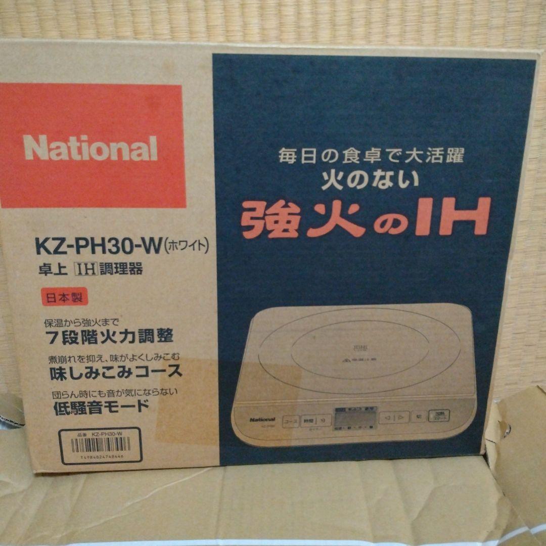 National 強火のIH KZ-PH30-W 卓上IH調理器 ホワイト日本製
