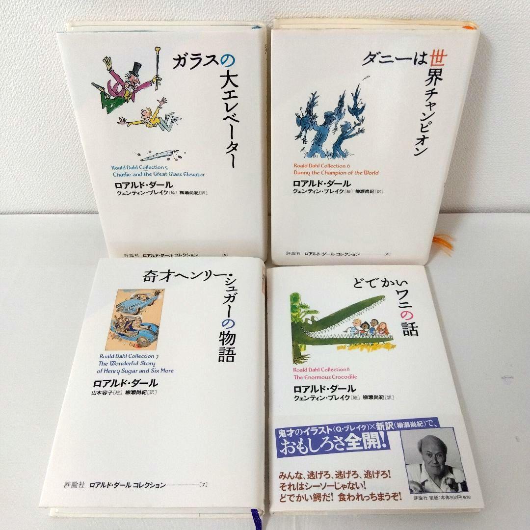 【20冊】ロアルド・ダールコレクション　全巻　セット　チョコレート工場