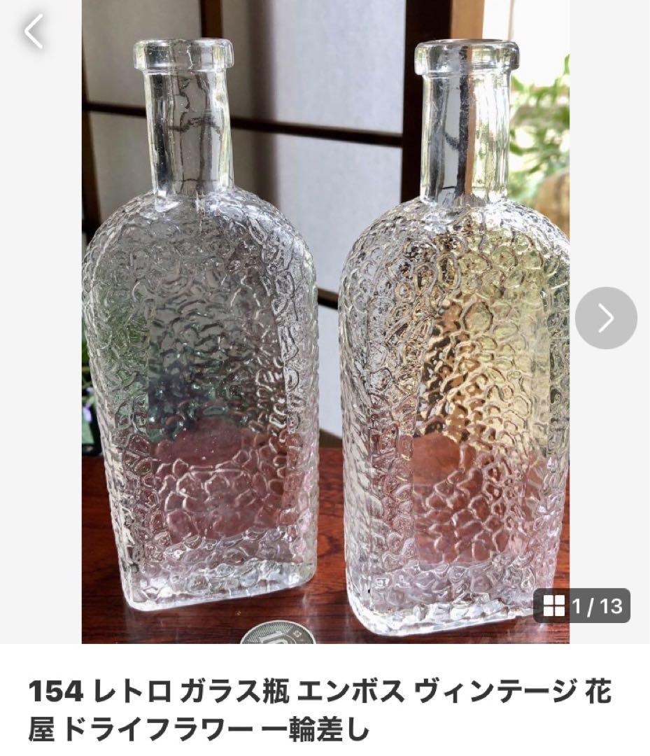 30 と154レトロ ガラス瓶 ゆらゆらガラス 気泡 花屋 ドライフラワー