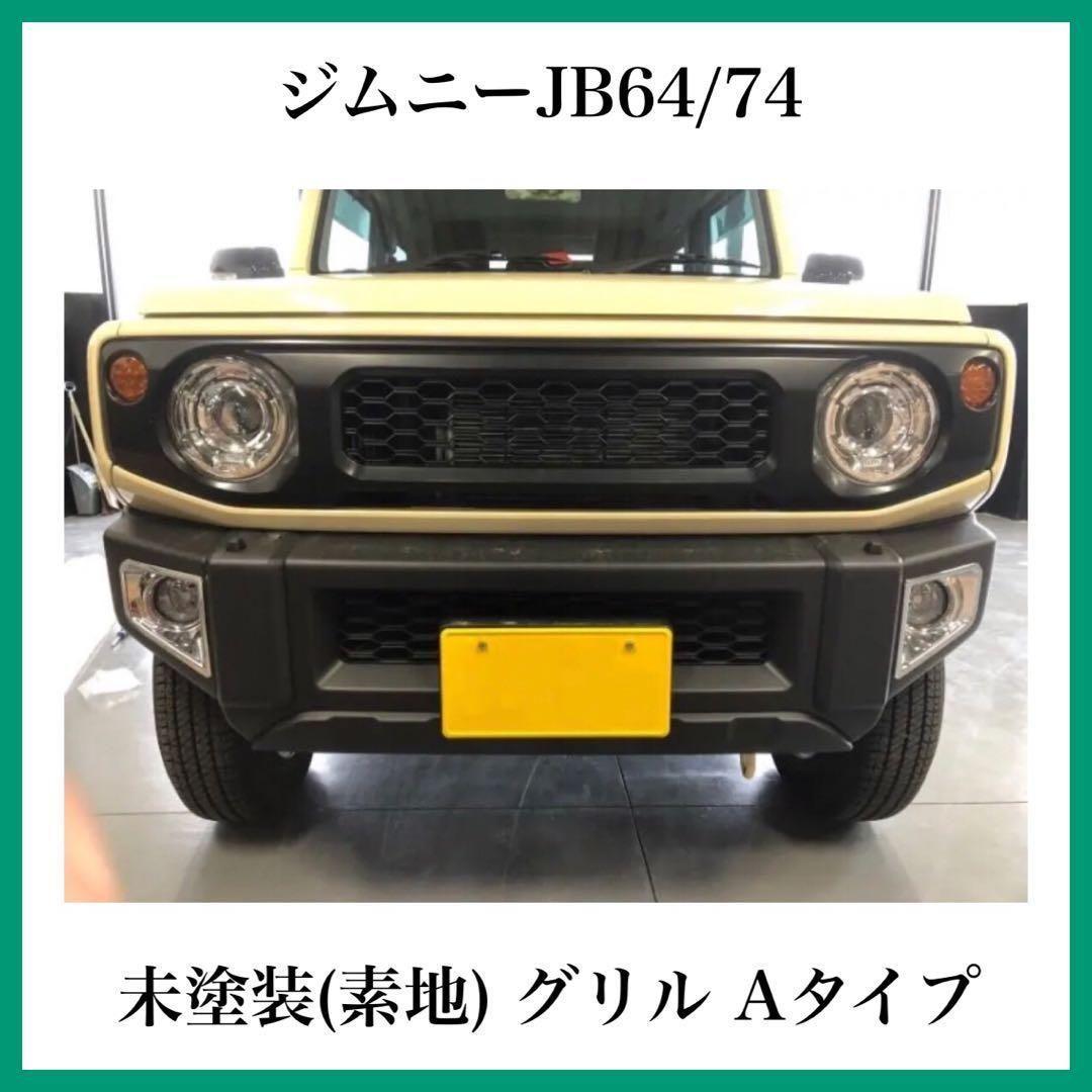ジムニー JB64W JB74W フロントグリル 未塗装