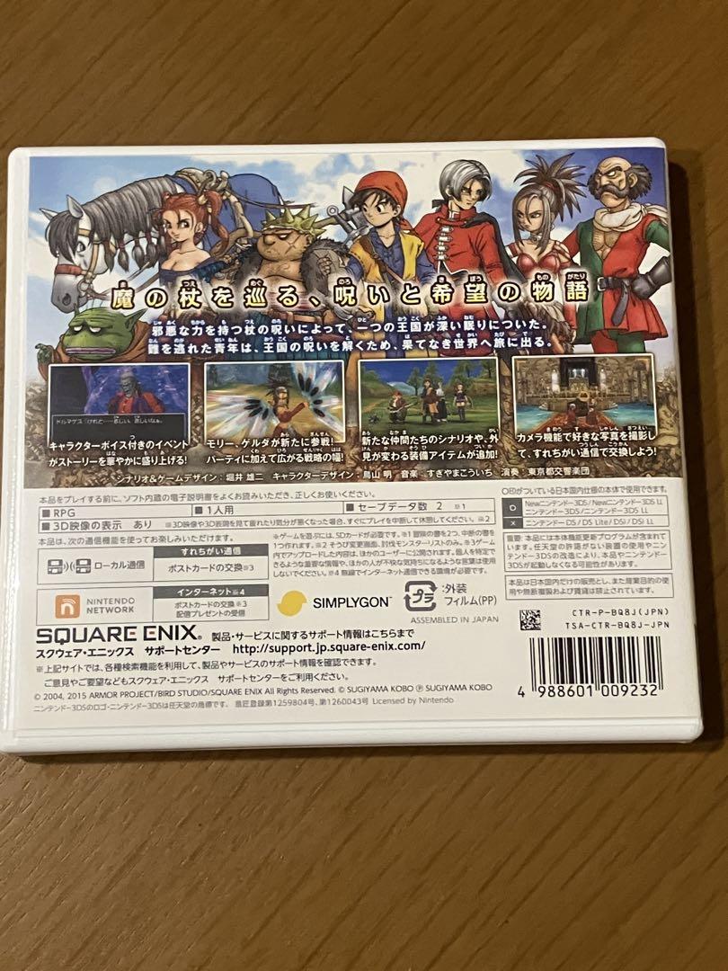 ドラゴンクエストⅧ 3DS