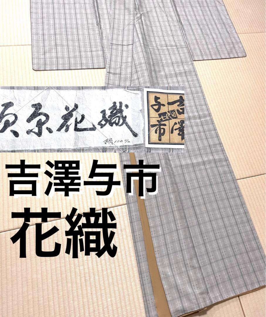 吉澤与市 花織 薄梅鼠色系 証紙 ガード加工