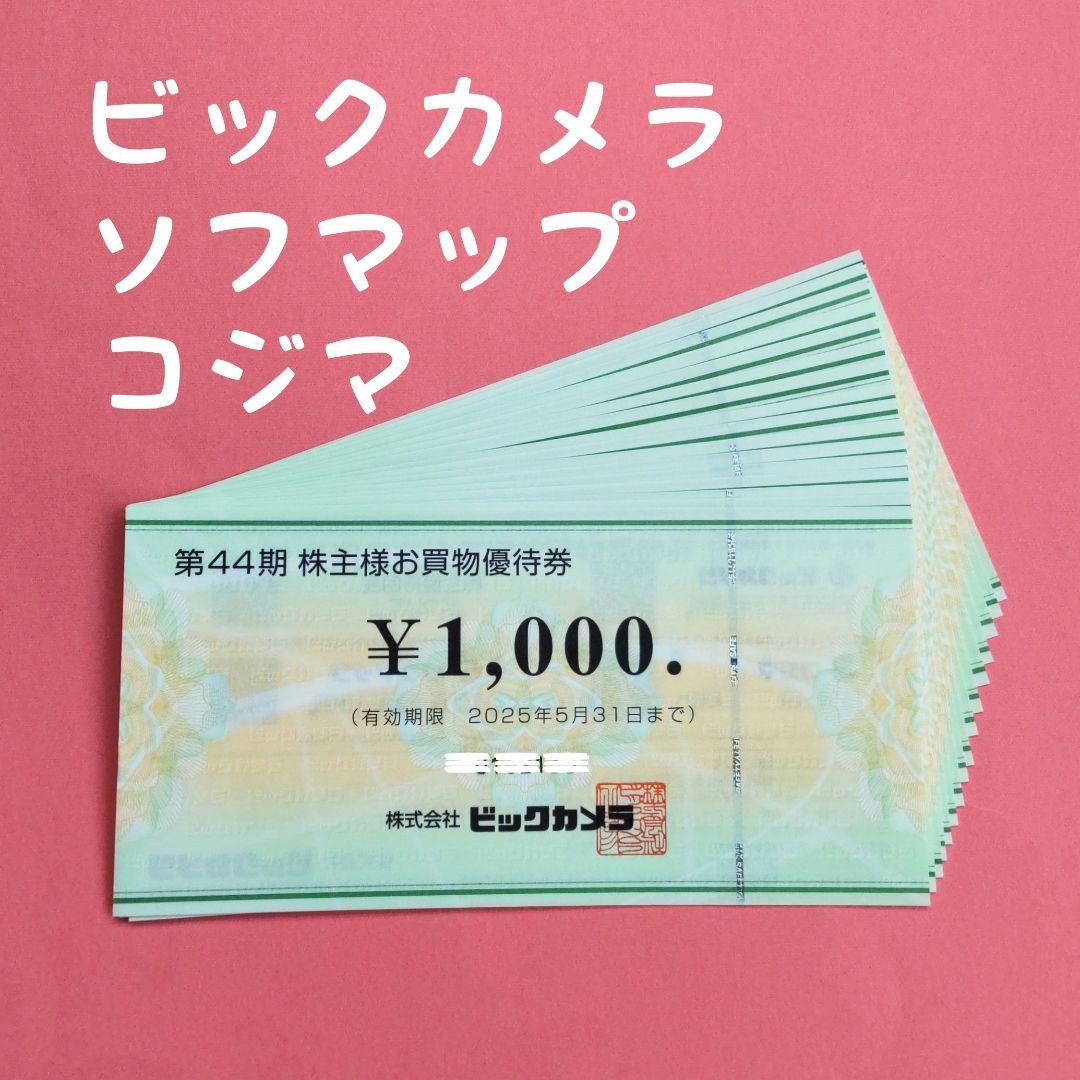 ビックカメラ・コジマ株主買物優待券17000円（1000円券＊17枚) 最新】ビックカメラ&コジマ 株主優待券 16,000円分