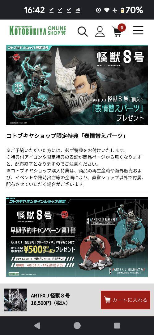 怪獣8号フィギュア