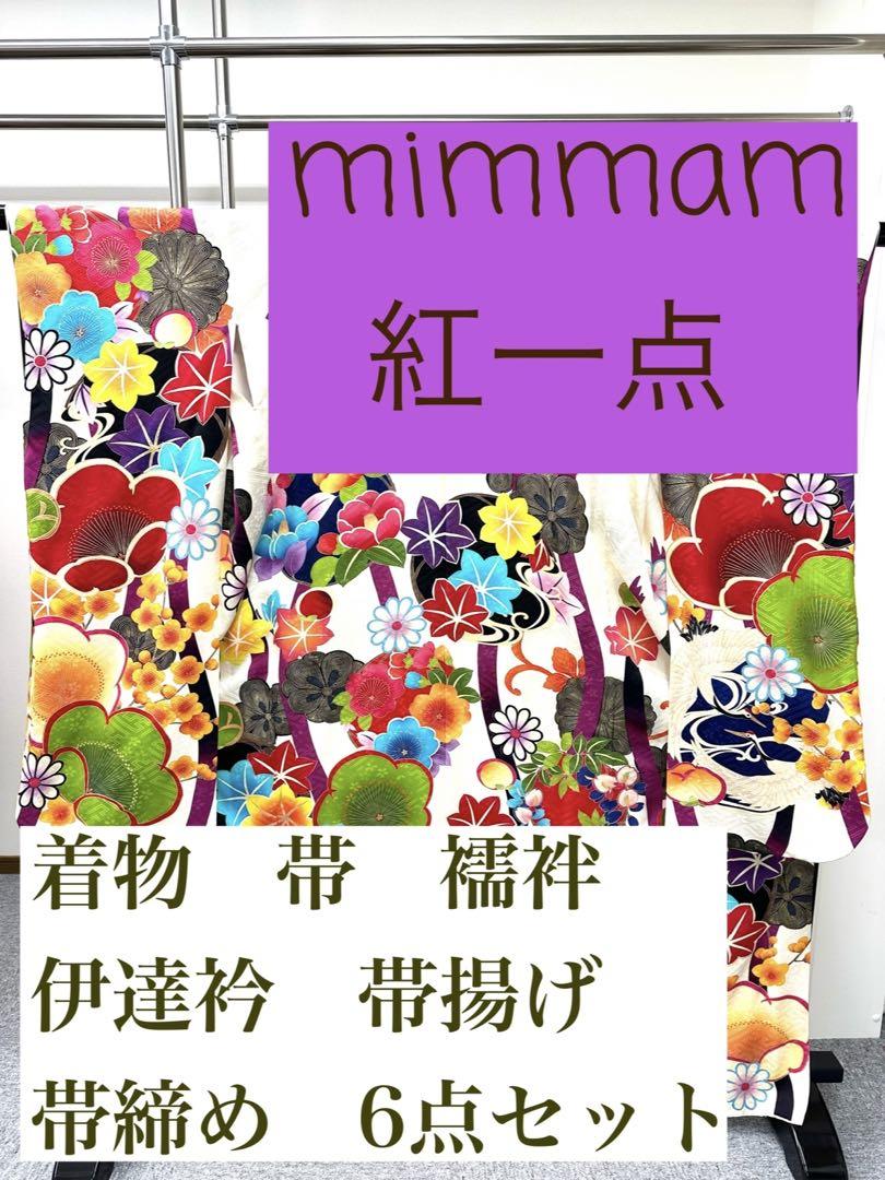振袖　豪華小物付き6点セット　mimmam  紅一点