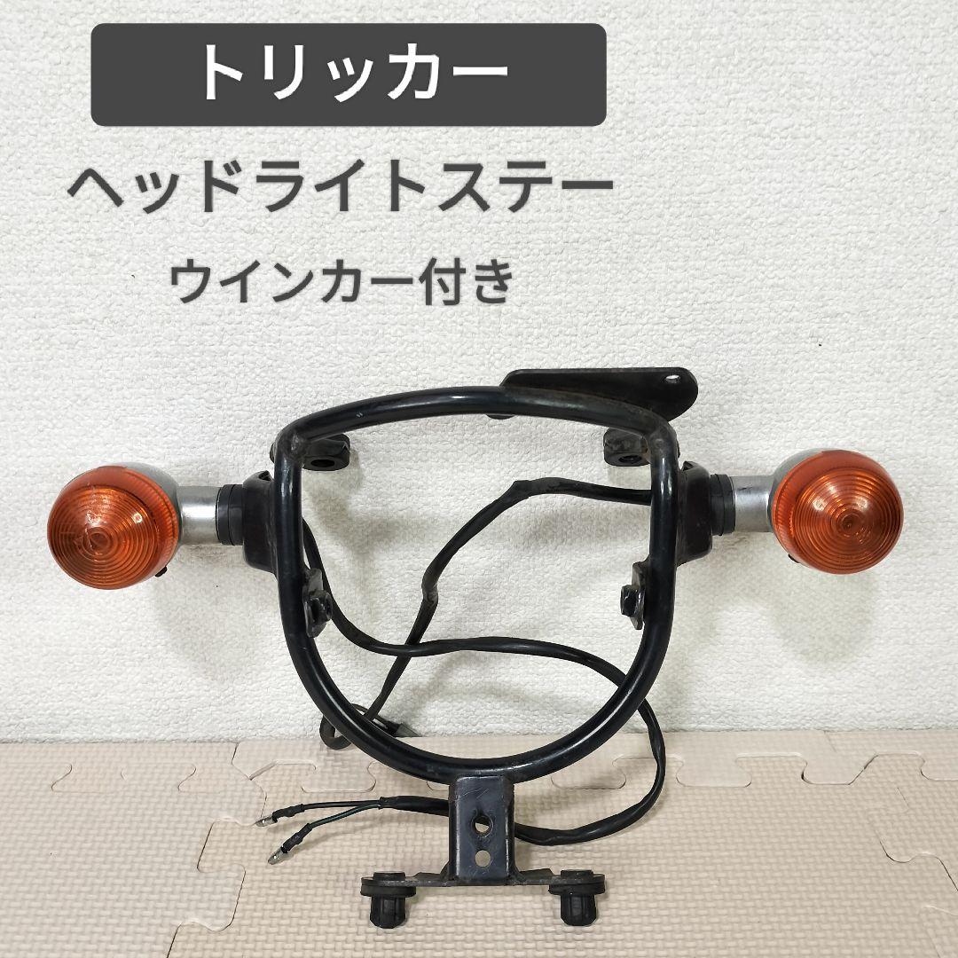 トリッカー 純正ヘッドライトステー ウインカー - メルカリ トリッカー 純正ヘッドライトステー ウインカー - メルカリ