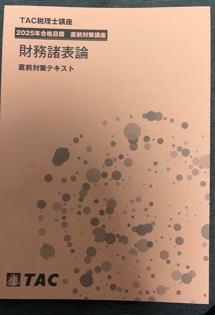 2025年度 TAC 財務諸表論 直前テキスト＆トレーニング - メルカリ