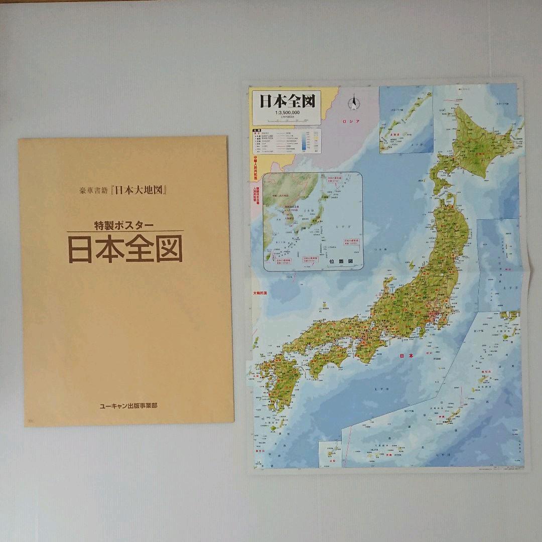 日本大地図 ユーキャン
