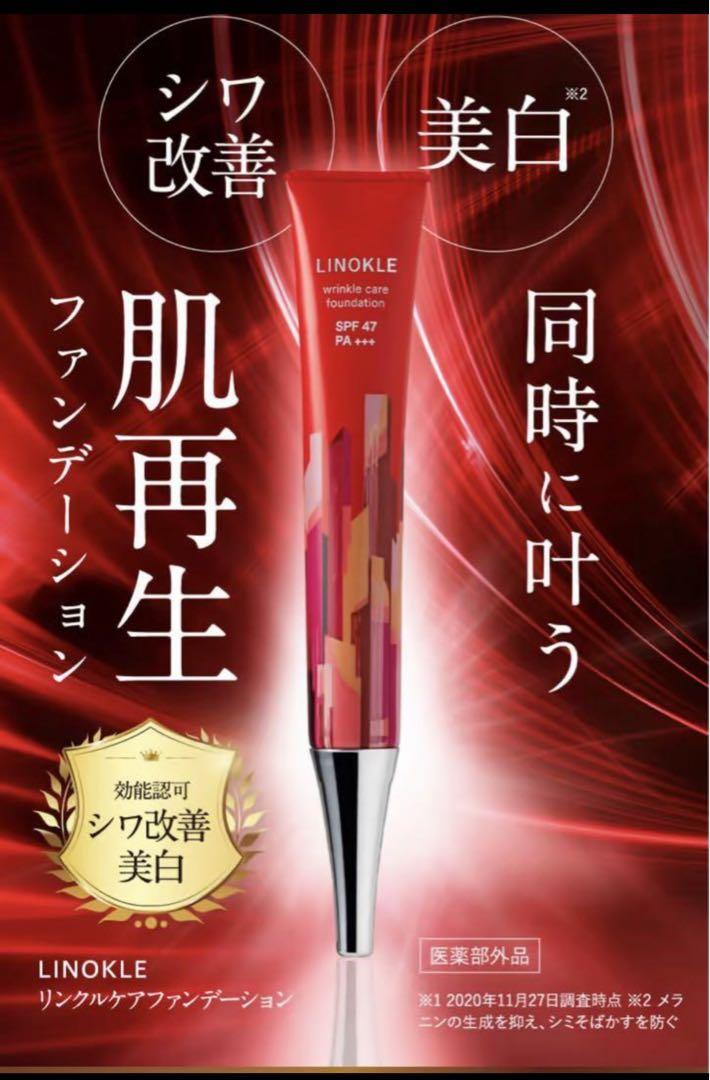 新品未使用☆ KINOKLE リンクルケアファンデーション3本セット(^-^) LINOKLE リンクルケアファンデーション - ファンデーション安い 通販