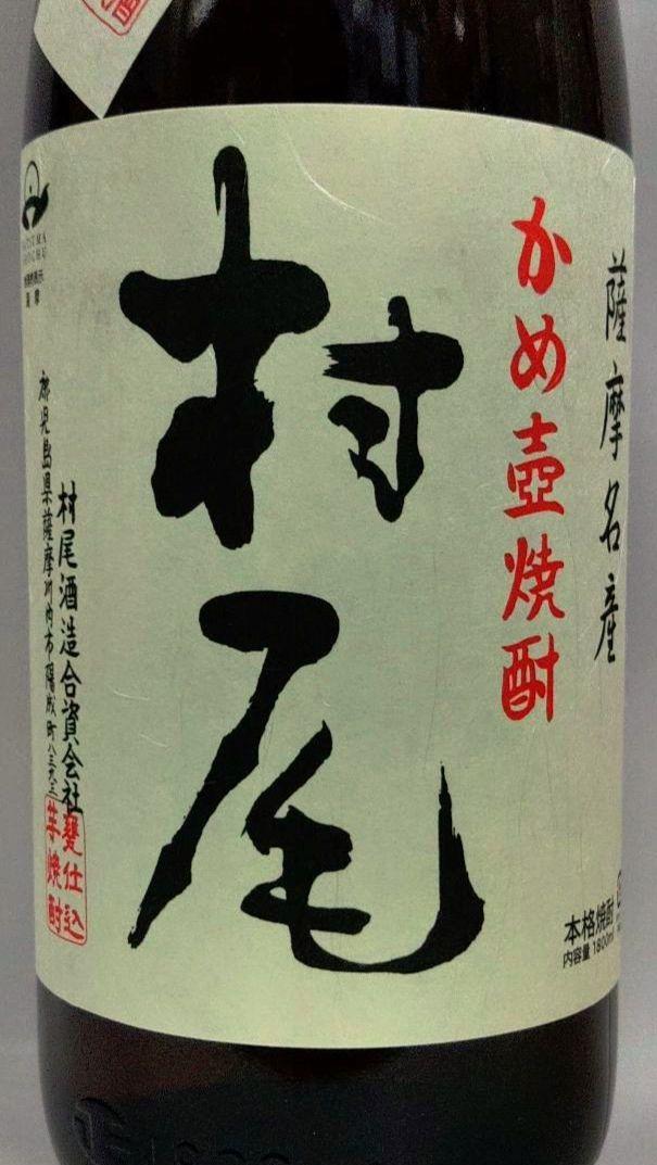 芋焼酎　村尾　1800ml   1本新品