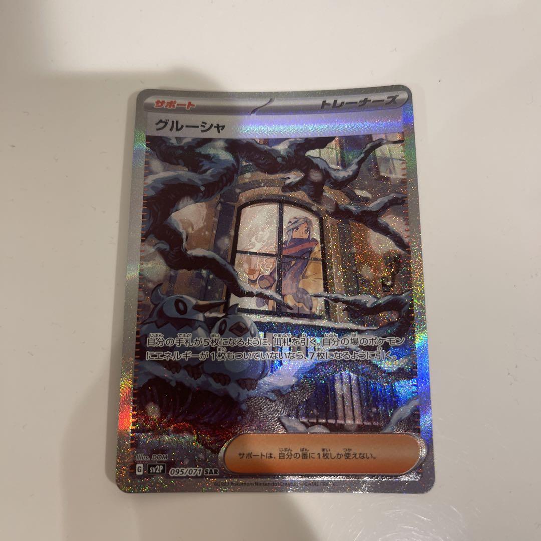 グルーシャ sar ポケモンカード スノーハザード トレーディング