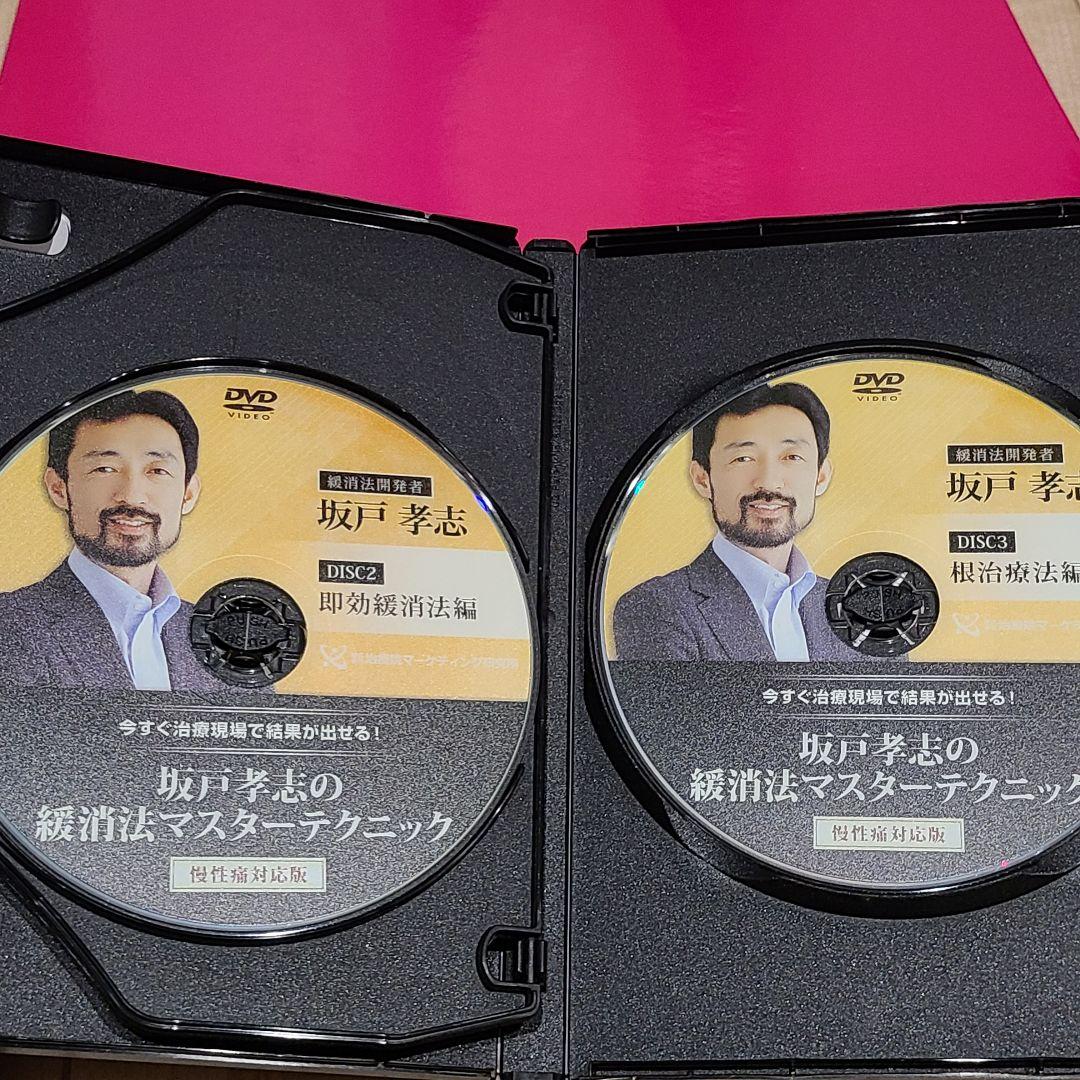 緩消法 DVD 9枚 パーフェクトセット 坂戸孝志 値下げ☆特典付き☆坂戸孝志 緩消法 マスターテクニック DVDセット