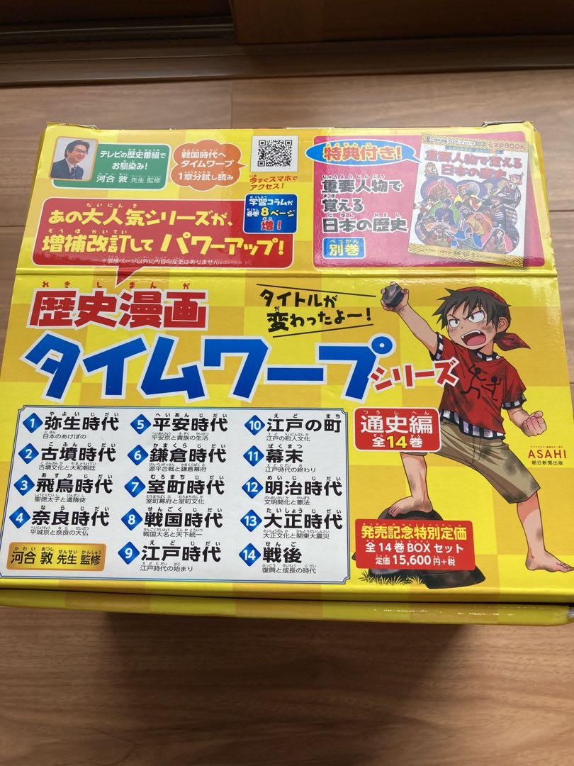 歴史漫画タイムワープシリーズ 通史編 全14巻セット + 別巻1冊セット