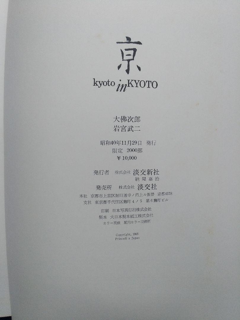 大仏  次郎       写真集    「京」