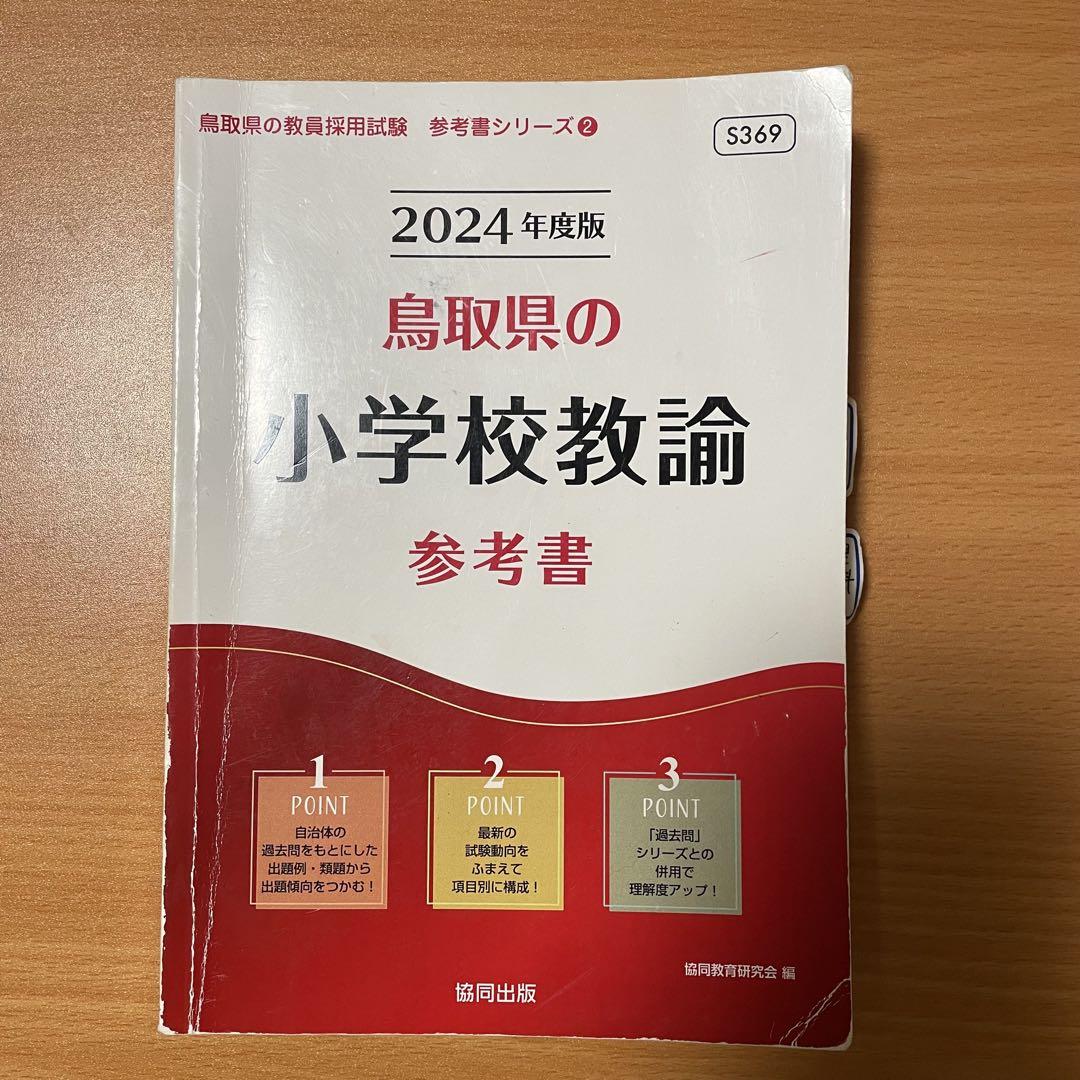 鳥取県教員採用試験 過去問 参考書 2024年度版