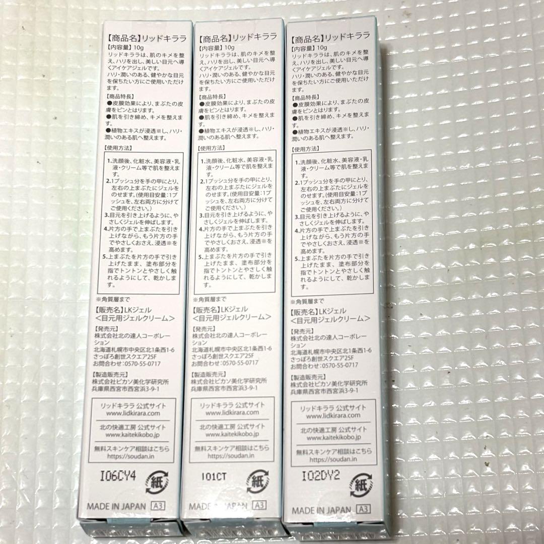 リッドキララ　10g 3本セット　北の快適工房　匿名発送