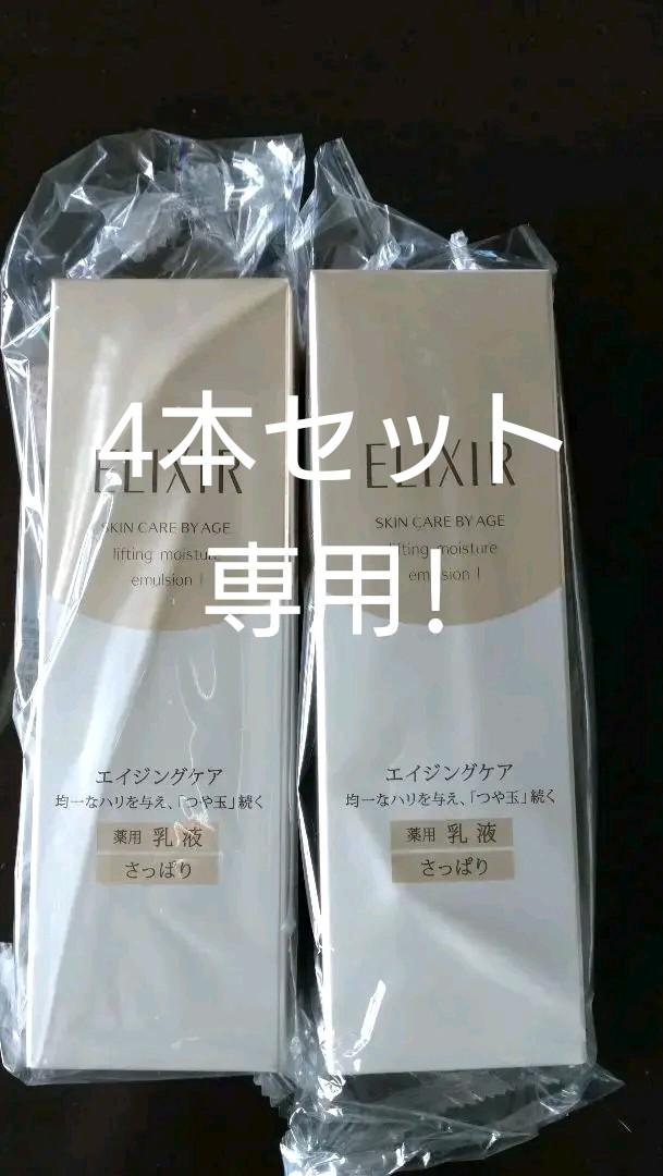 baobao[4本セット]エリクシールリフトモイスト 乳液さっぱり
