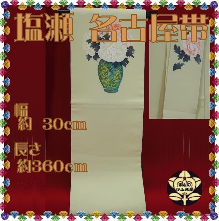 大注目!【塩瀬名古屋帯】練色に緑の花瓶に入った白とピンクのバラ柄の塩瀬の帯【100%品質保証】