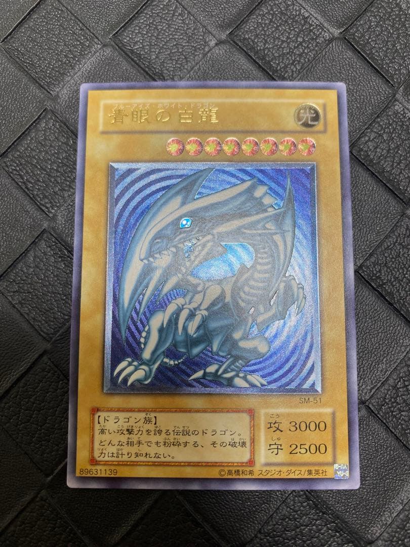 武*ぶ様 遊戯王　青眼の白龍 レリーフ　SM-51 青艶　濃青艶