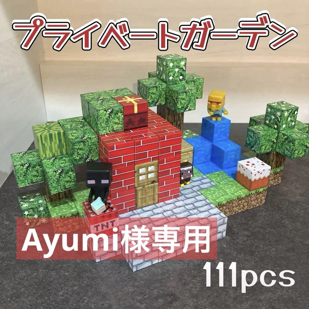 Ayumi様専用【プライベートガーデン111pcs】＋岩マグマ板＋追加ブロック