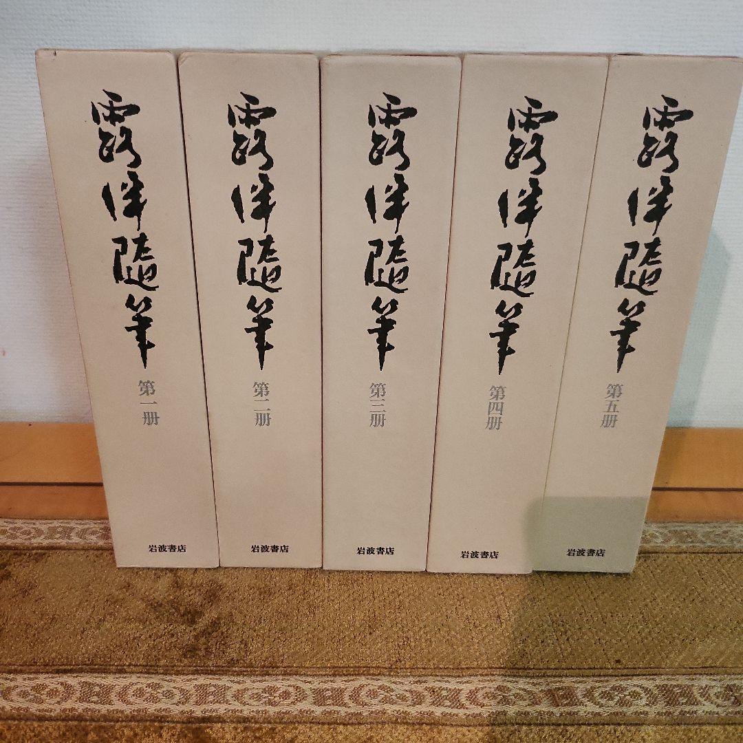 露伴随筆　幸田露伴