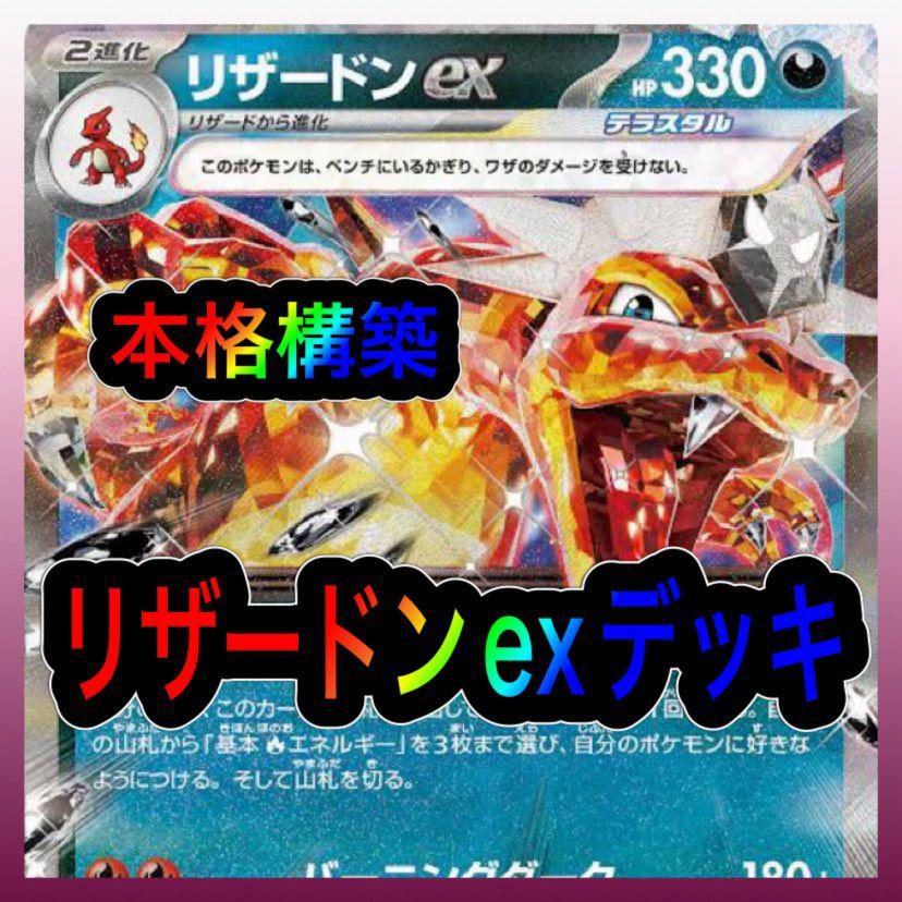 ポケモンカード リザードンexデッキ 【構築済みデッキ】 の通販