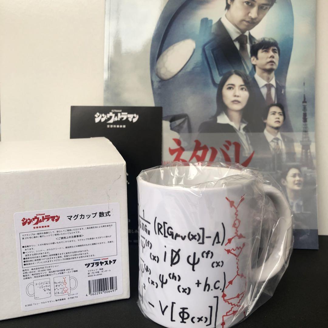 «新品»シンウルトラマン マグカップ  有岡大貴 パンフレット・劇場特典付