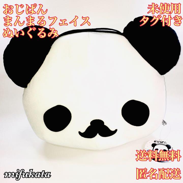 おじぱん まんまるフェイスぬいぐるみ 未使用 タグ付き 全2種 セット おじぱん まんまるフェイスぬいぐるみ 未使用 タグ付き 送料無料