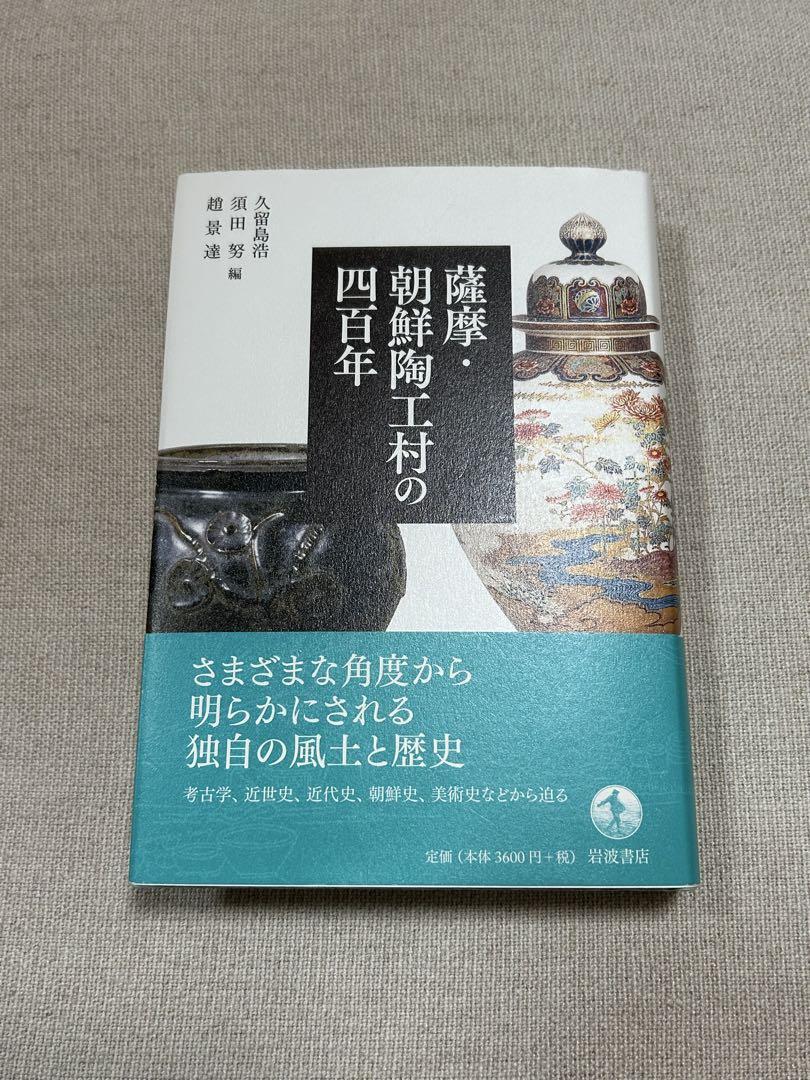 薩摩・朝鮮陶工村の四百年　※要写真確認