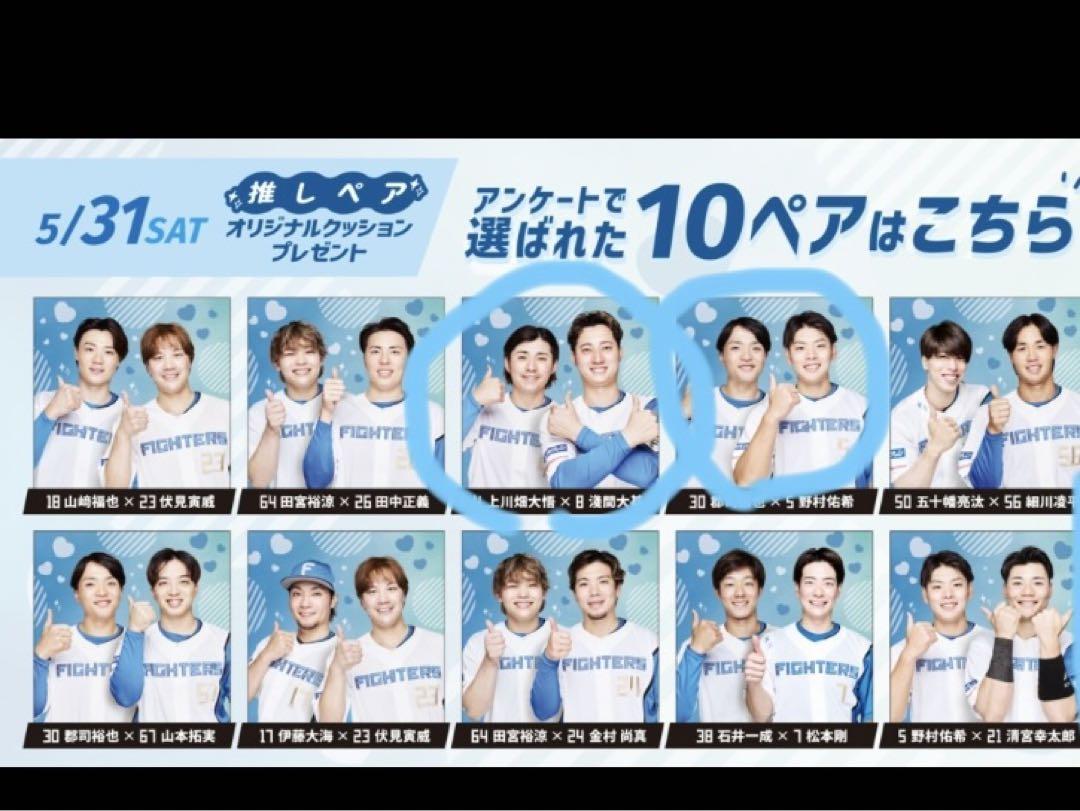 ファイターズ　推しクッション　２個セット 郡司✖️野村　上川畑✖️浅間