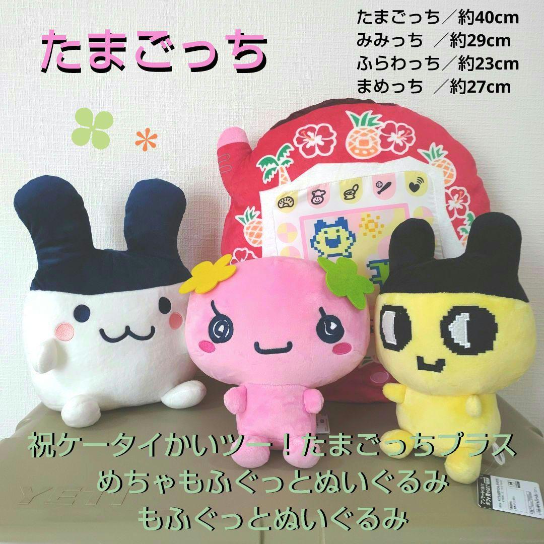 たまごっち 祝ケータイかいツー ！ たまごっちプラス ちびるっく