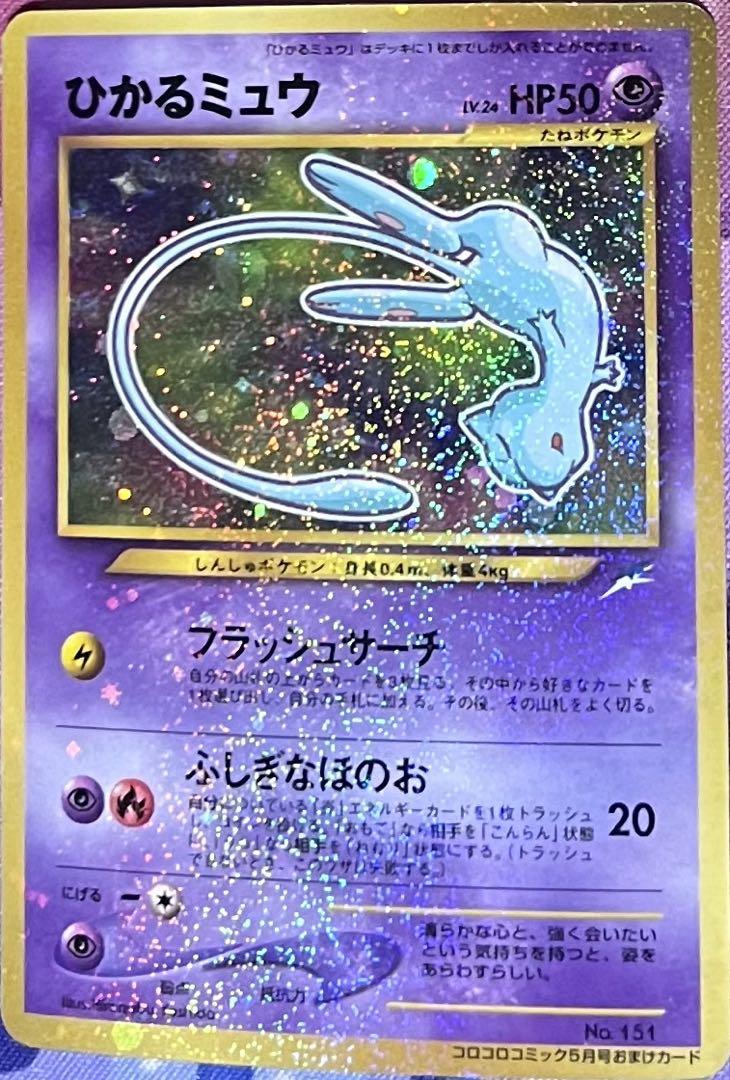 ひかるミュウ_「月刊コロコロコミック01年5月号」 おまけカード PROMO … ひかるミュウ_「月刊コロコロコミック01年5月号」 おまけカード