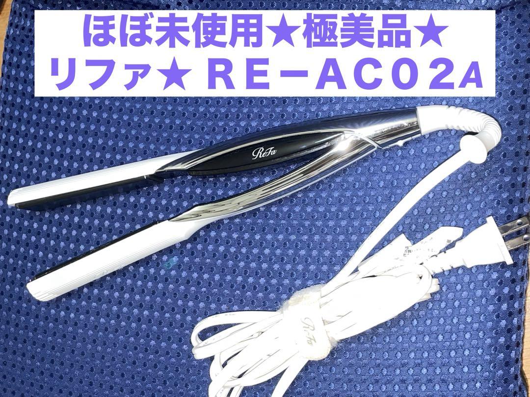 【ほぼ未使用⠀】ReFa ストレートヘアアイロン RE-AC002A ほぼ未使用⠀】ReFa ストレートヘアアイロン RE-AC002A