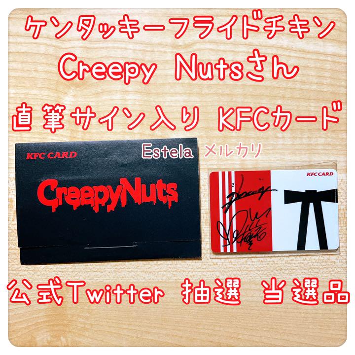 estelaグッズ【美品】Creepy Nuts 直筆サイン入り ケンタッキーカード【当選品】