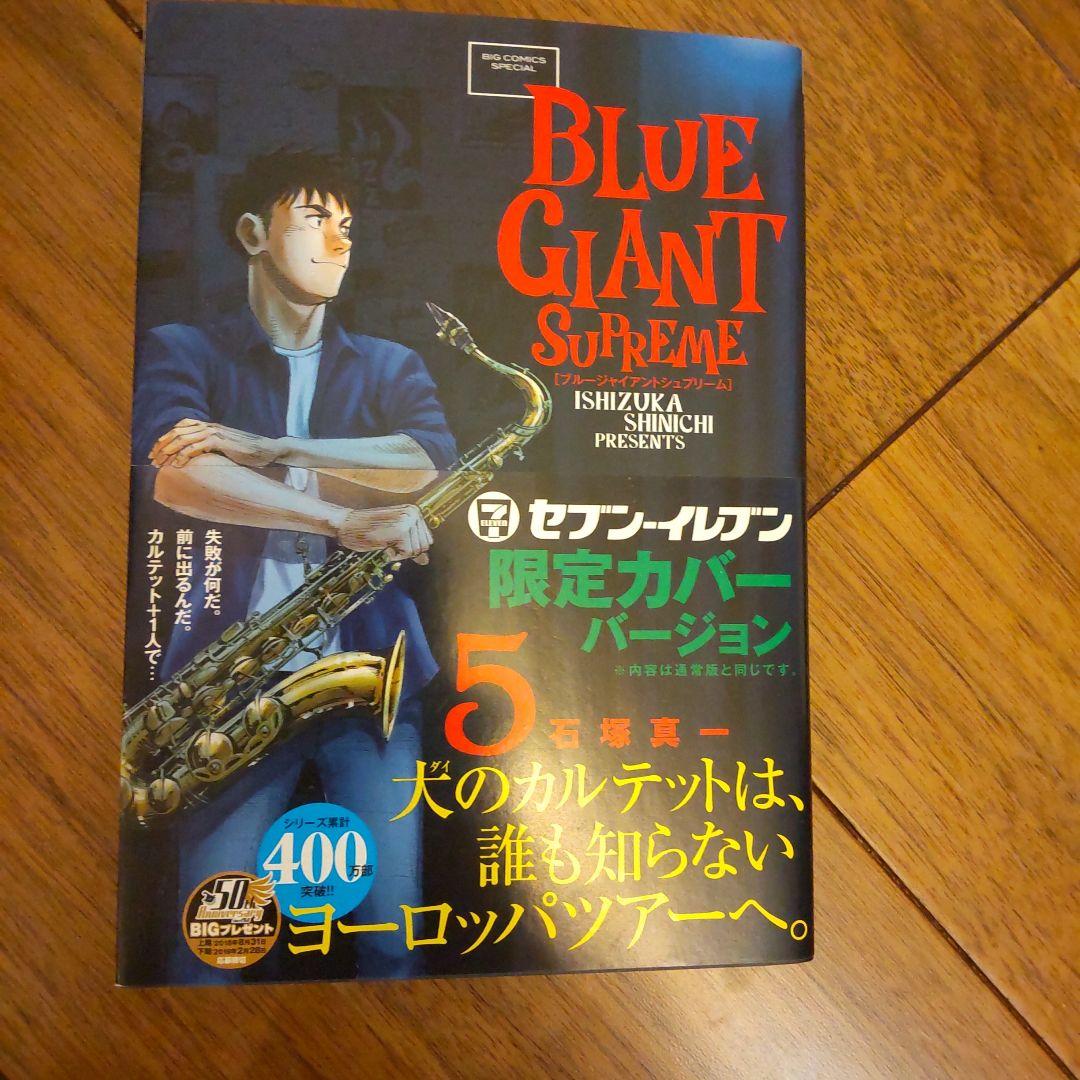 【kat】ブルージャイアントシュプリーム　全巻